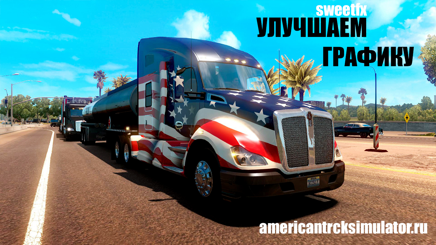 Улучшение графики для American Tru...