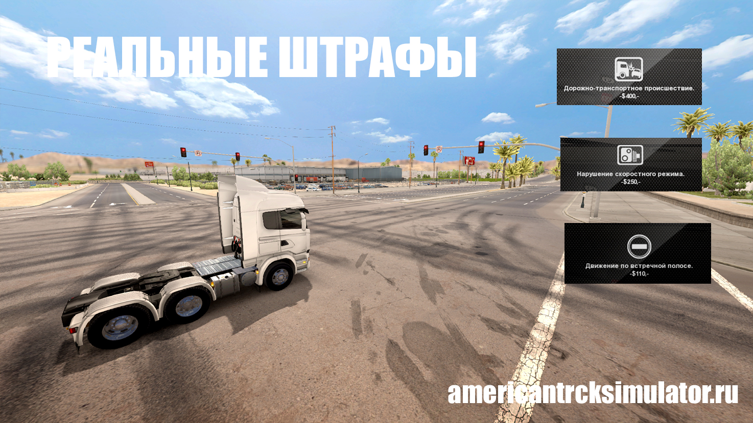 Мод Реальные штрафы для American T...
