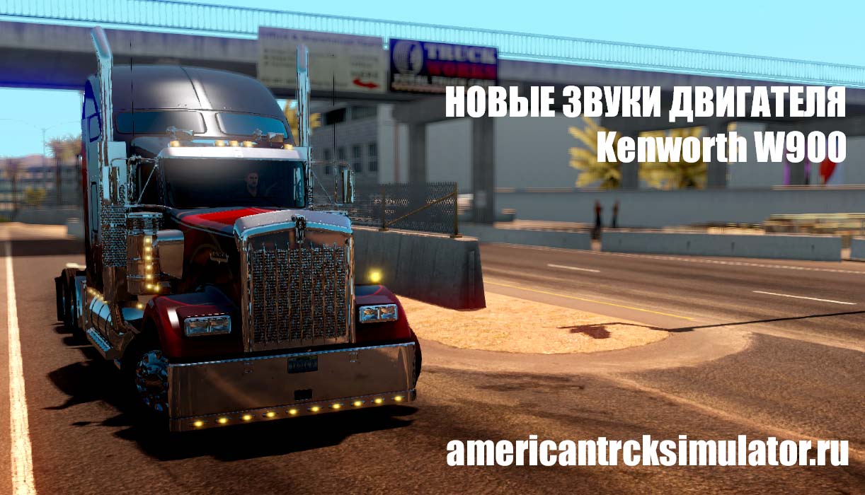 Новые звуки двигателя для Kenworth...