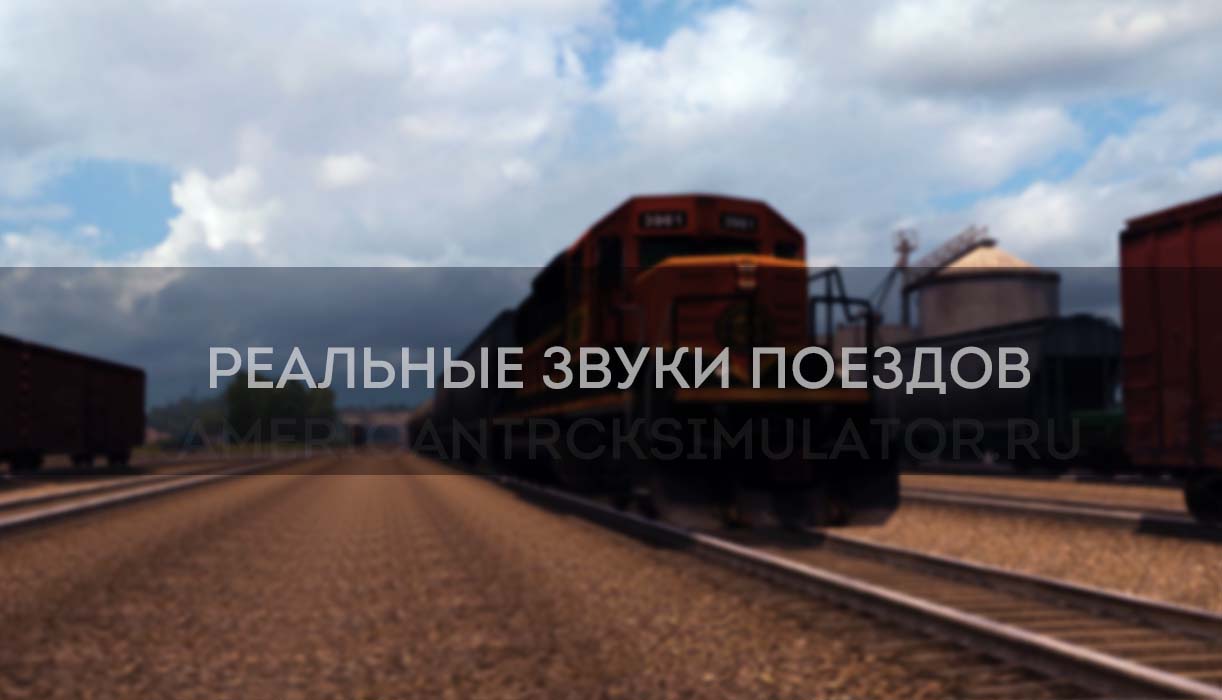 Мод Реальные звуки поездов