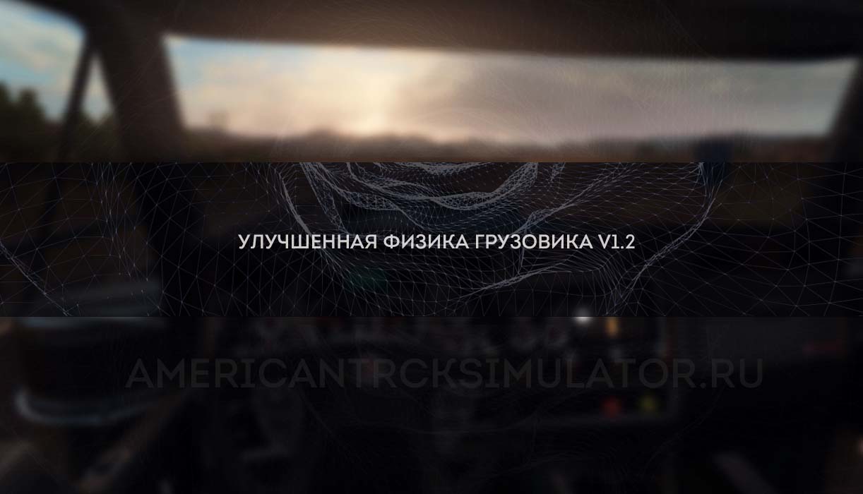 Улучшенная физика грузовика v1.2