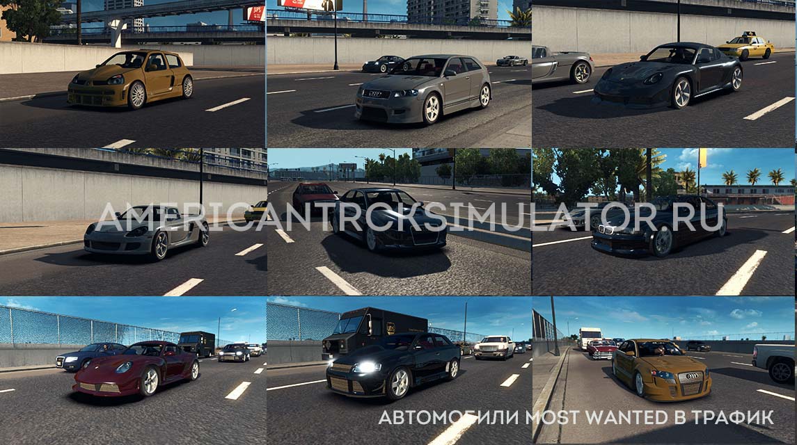 Автомобили Most Wanted в трафик