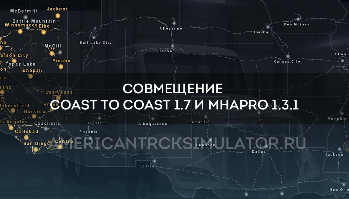 Совмещение Coast to Coast 1.7 и MH...
