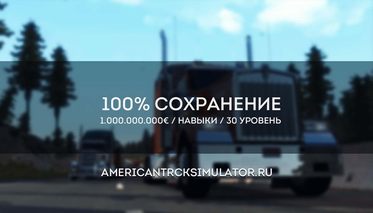 Сохранение 100% пройдено + навыки ...