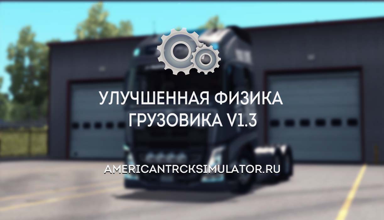 Улучшенная физика грузовика v1.3