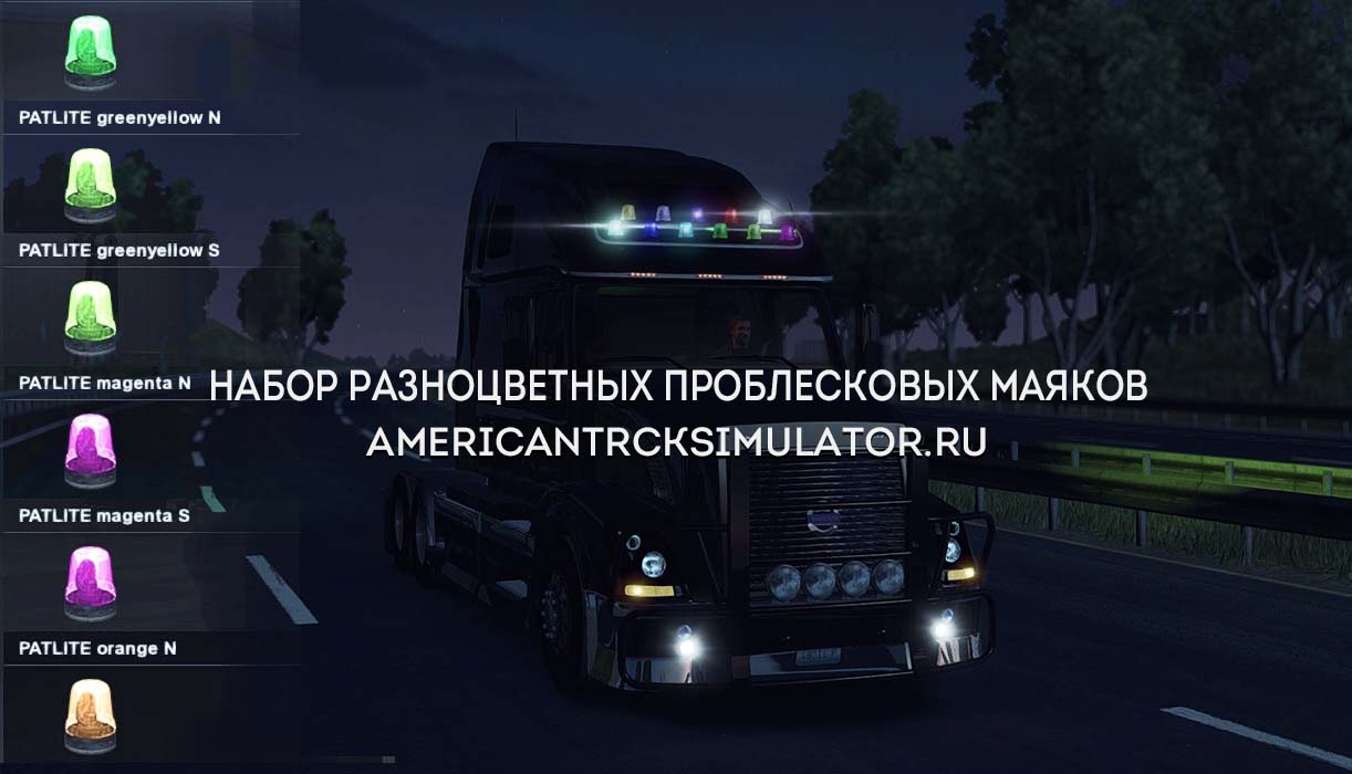 Разноцветные и мигающий полицейский маяки для всех грузовиков