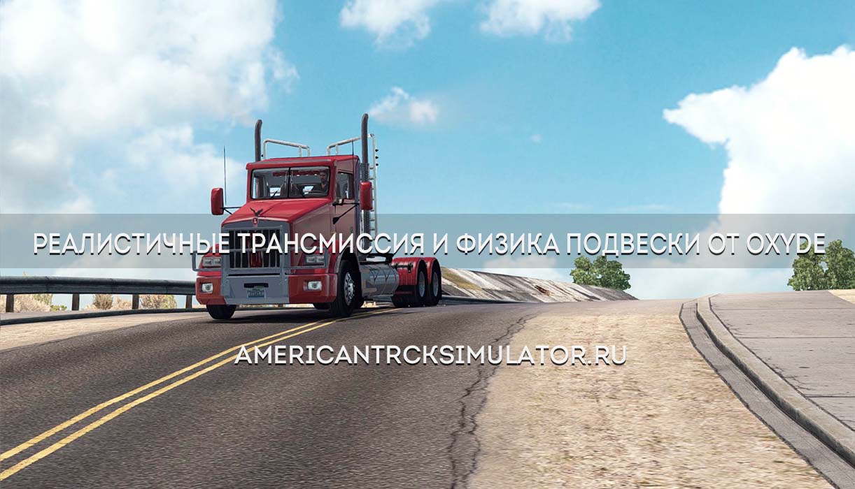 Реалистичные трансмиссия и физика ...