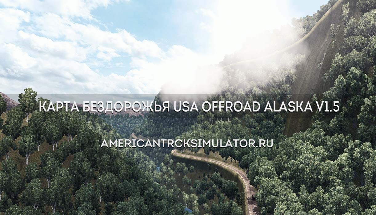 Карта бездорожья USA Offroad Alaska v1.5