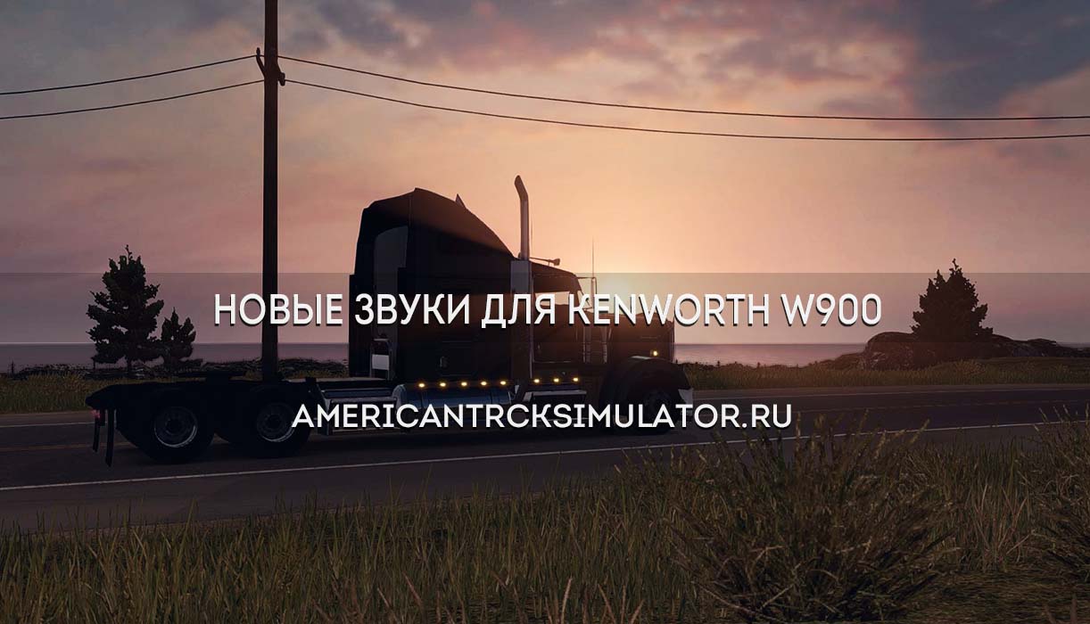 Новые звуки для Kenworth W900