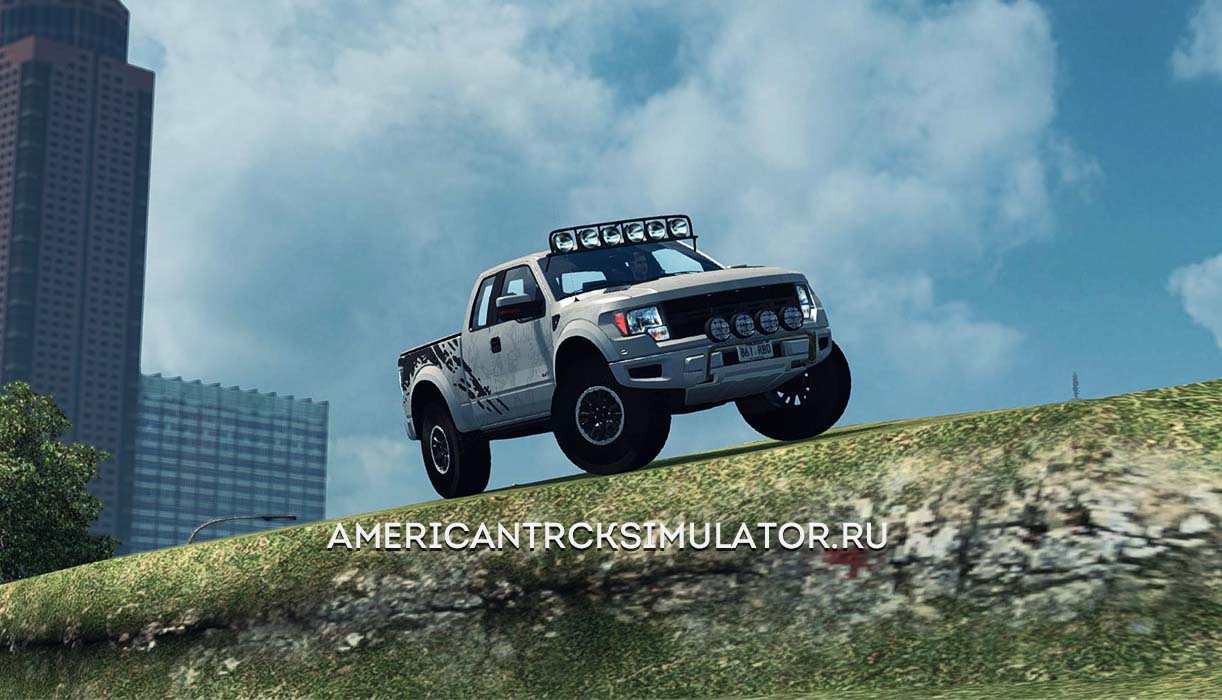 Внедорожник Ford F150 SVT Raptor v1.5
