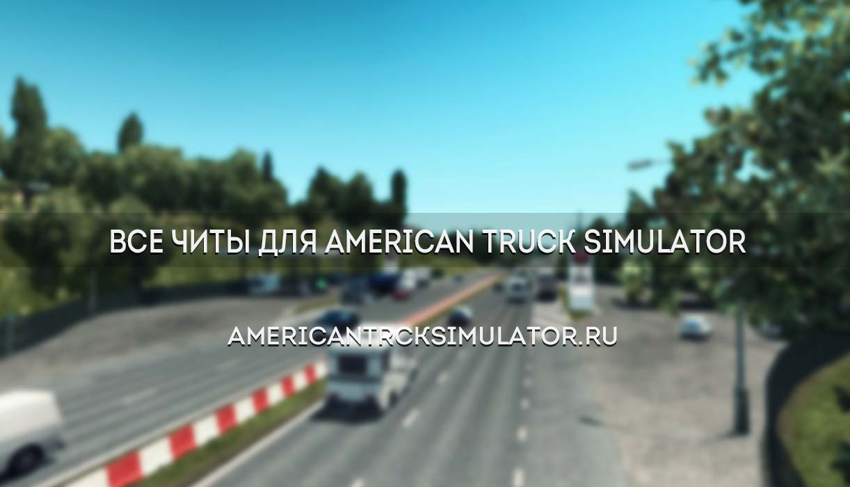Все читы для American Truck Simula...