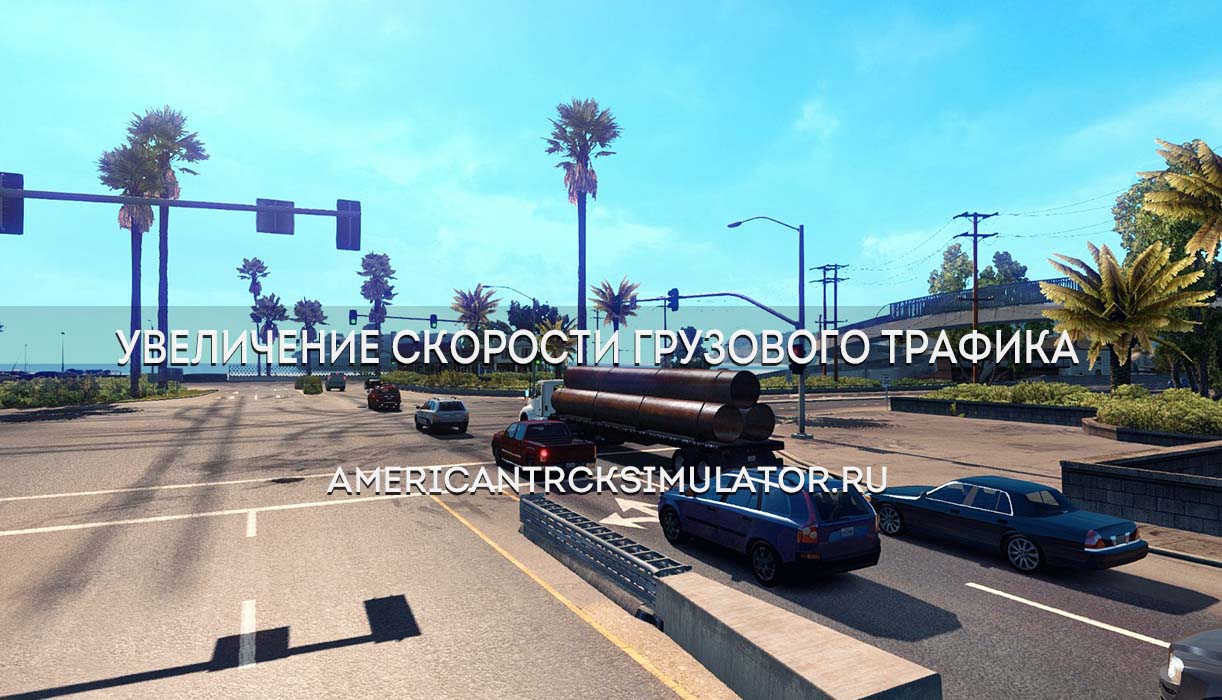 Увеличение скорости для грузового ...