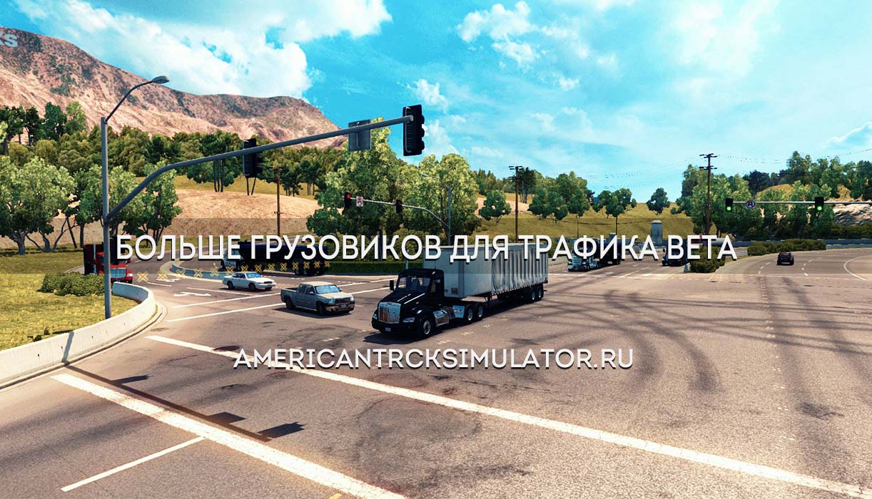 Больше грузовиков для трафика beta