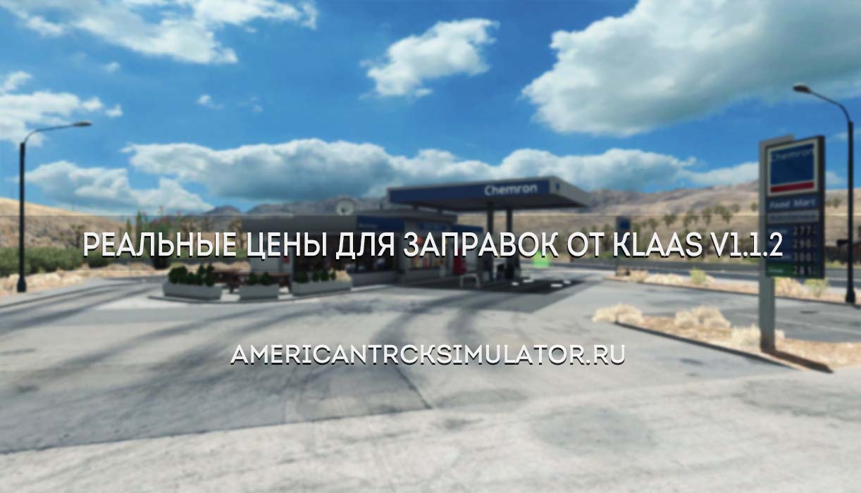 Реальные цены для заправок от Klaa...
