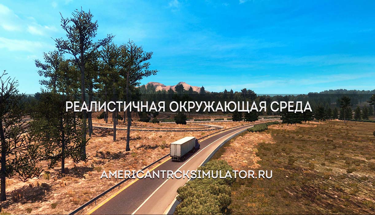 Реалистичная окружающая среда в AT...