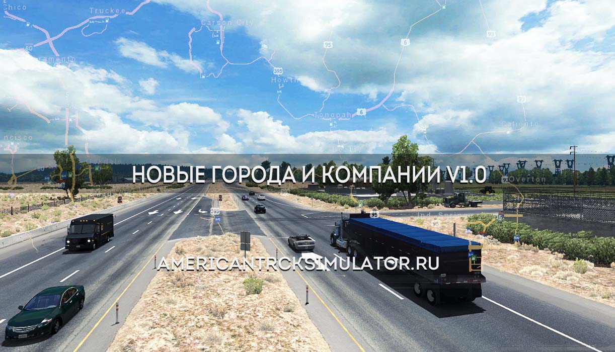 Новые города и компании v1.0