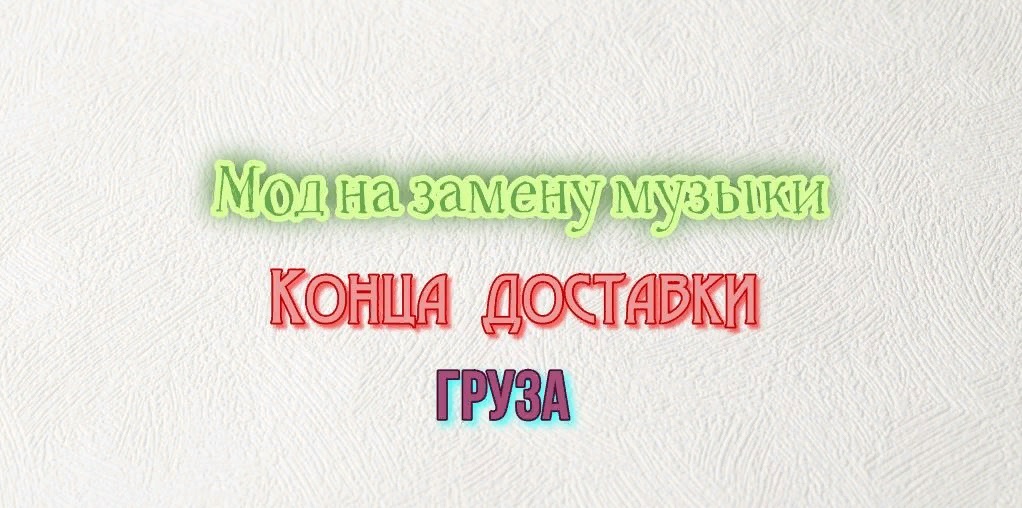 Замена стандартной музыки при окончании доставки груза v1.0 для American Truck Simulator