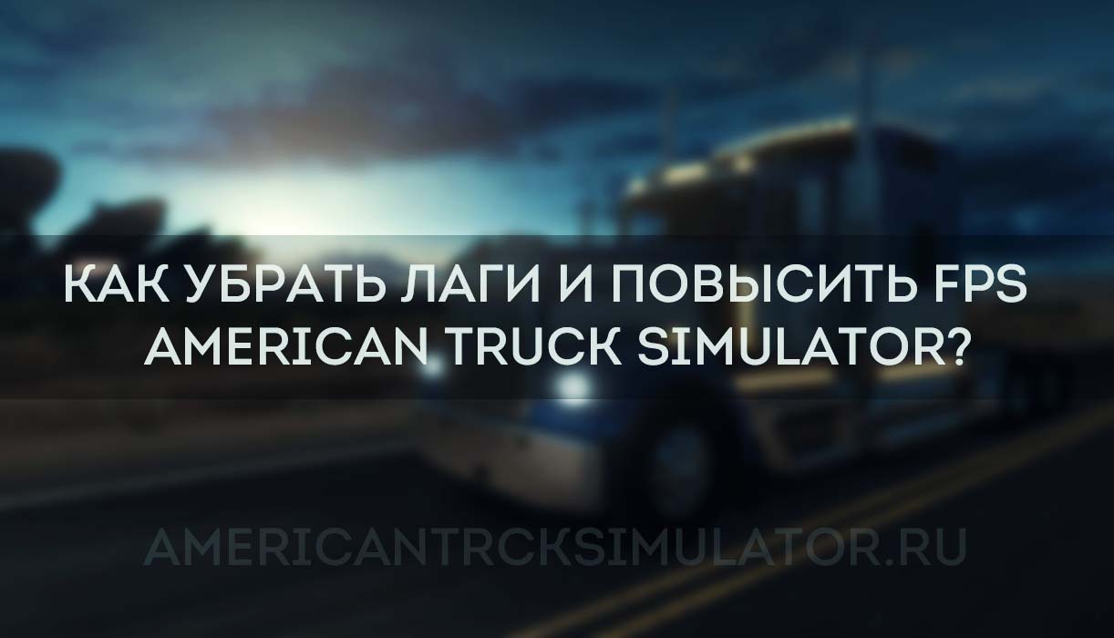 Увеличиваем FPS в American Truck Simulator